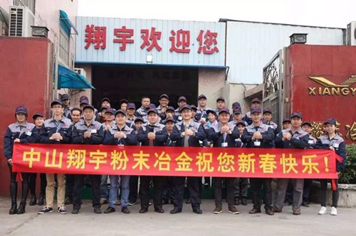 翔宇粉末冶金制品公司提前給您拜年啦！
